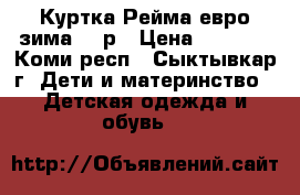 Куртка Рейма евро зима 104р › Цена ­ 2 500 - Коми респ., Сыктывкар г. Дети и материнство » Детская одежда и обувь   